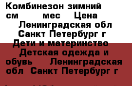 Комбинезон зимний 74−80 см (7−12 мес) › Цена ­ 1 200 - Ленинградская обл., Санкт-Петербург г. Дети и материнство » Детская одежда и обувь   . Ленинградская обл.,Санкт-Петербург г.